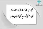انجام عملیات تست سل در دامداری های سنتی و صنعتی 